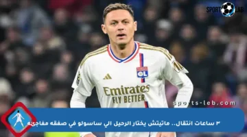 ٣ ساعات انتقال.. ماتيتش يختار الرحيل إلى ساسولو في صفقة مفاجئة